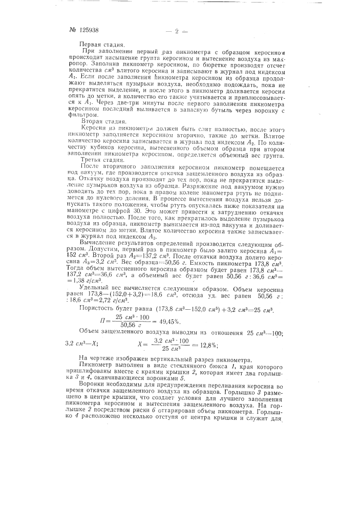 Способ определения объемного веса, пористости и защемленного воздуха в почвах и грунтах и устройство пикнометра для его осуществления (патент 125938)