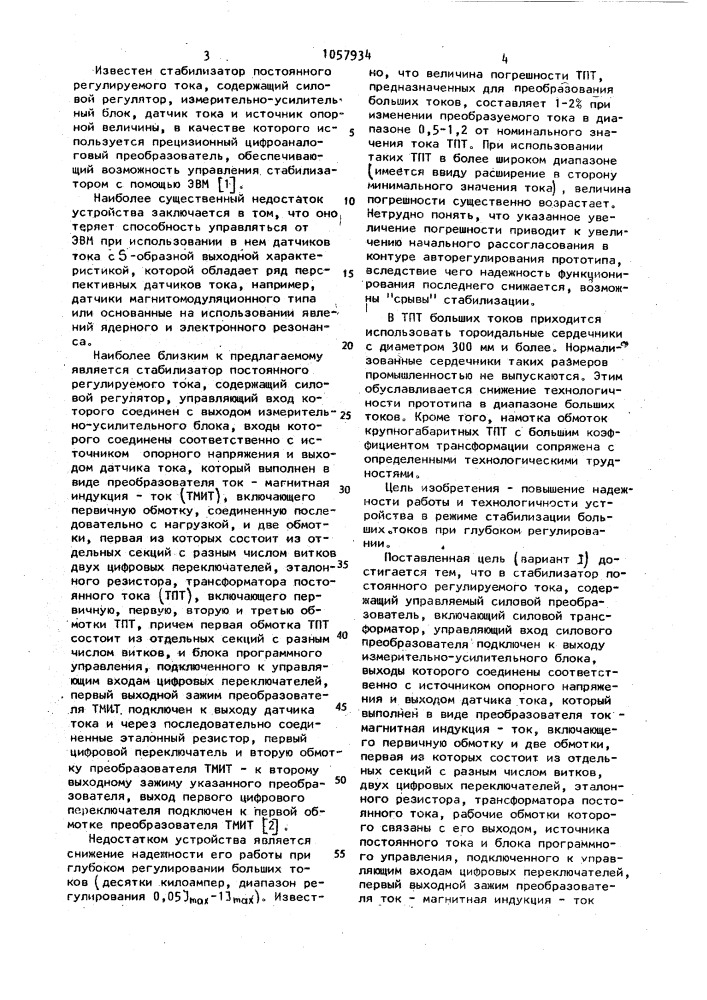 Стабилизатор постоянного регулируемого тока (его варианты) (патент 1057934)