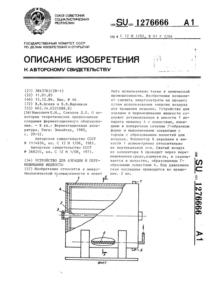 Устройство для аэрации и перемешивания жидкости (патент 1276666)