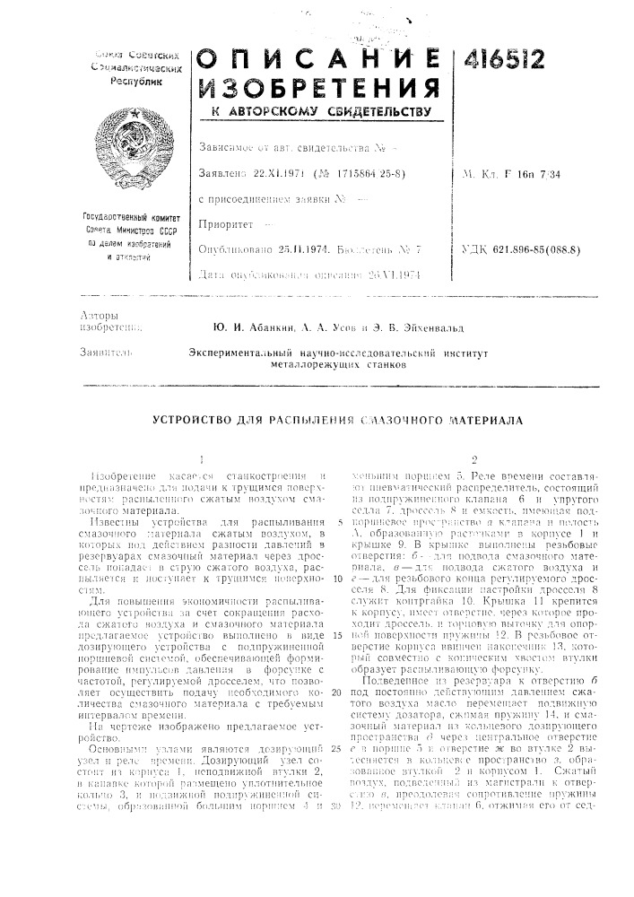 Патент ссср  416512 (патент 416512)