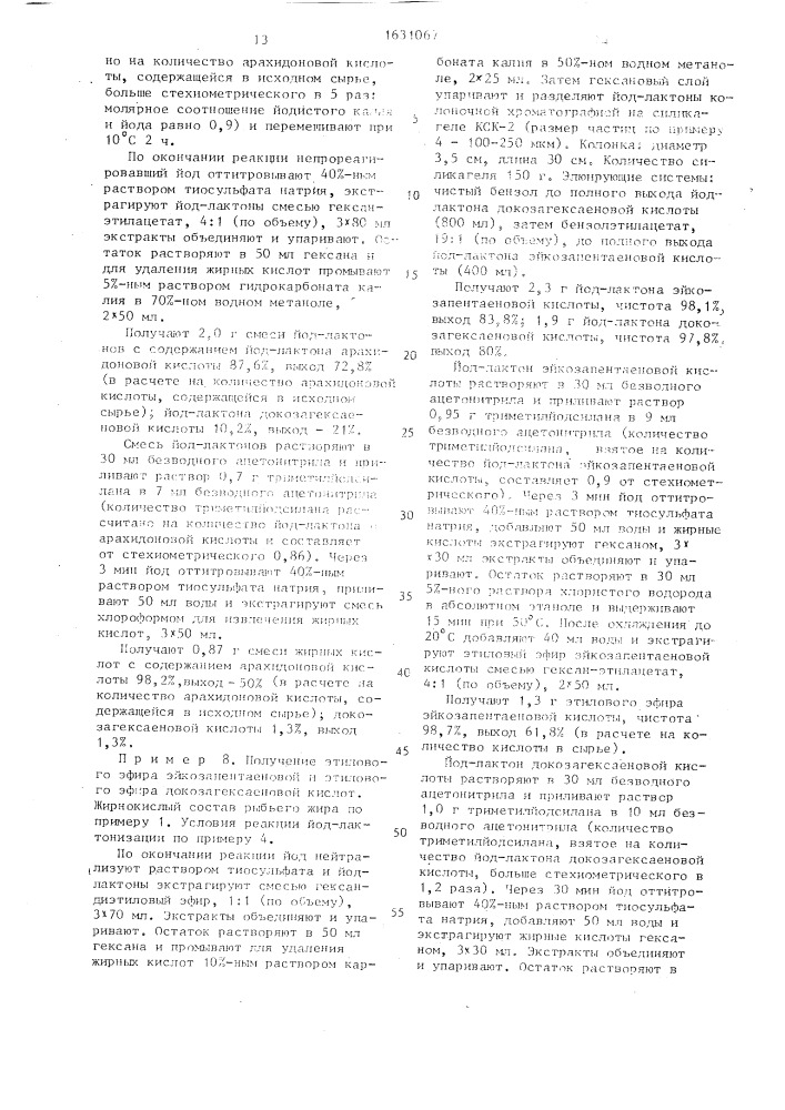 Способ получения докозагексаеновой, эйкозапентаеновой и арахидоновой кислот или их смеси (патент 1631067)