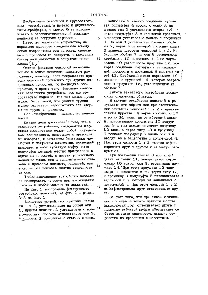 Захватное устройство (патент 1017651)