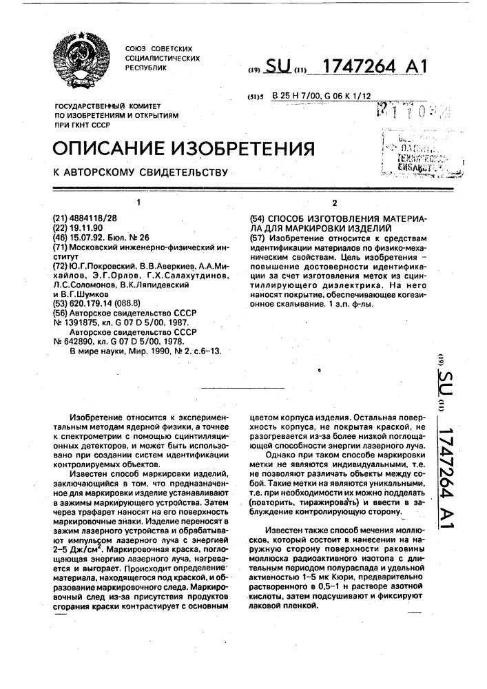 Способ изготовления материала для маркировки изделий (патент 1747264)