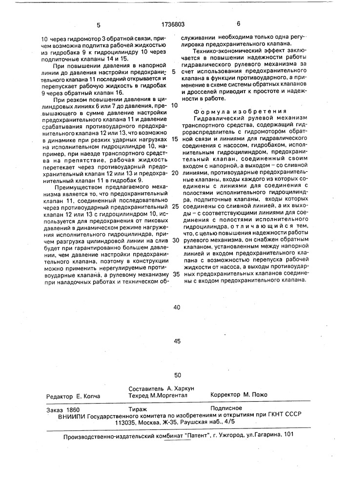 Гидравлический рулевой механизм транспортного средства (патент 1736803)