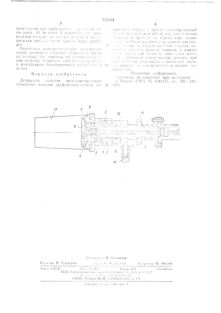 Держатель изделия транспортирующего механизма машины трафаретной печати (патент 612831)