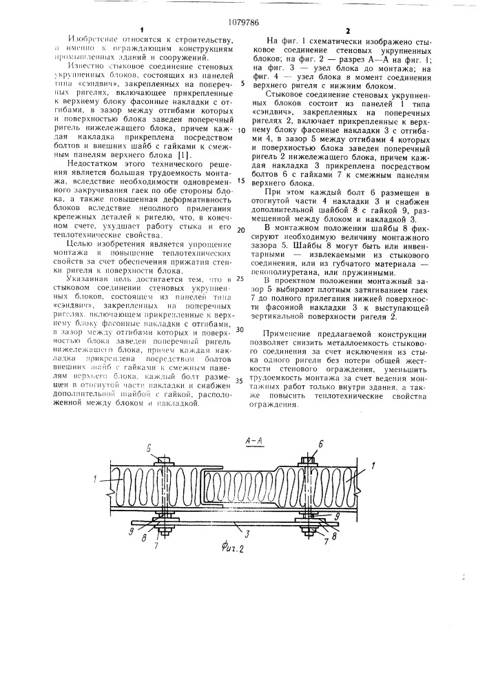 Стыковое соединение стеновых укрупненных блоков (патент 1079786)