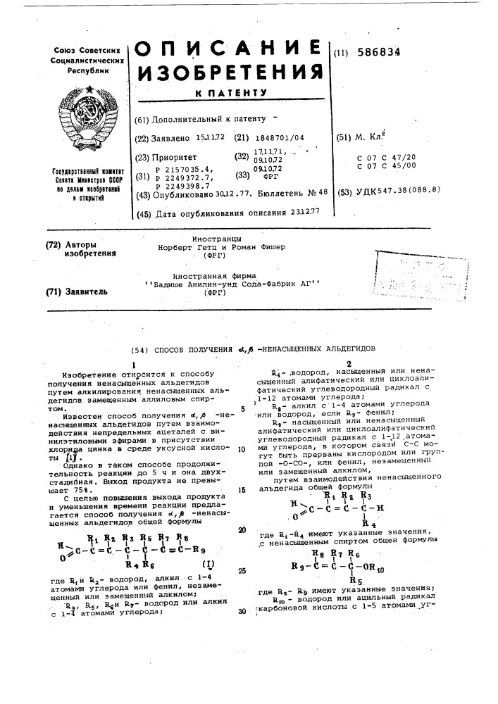 Способ получения -ненасыщенных альдегидов (патент 586834)