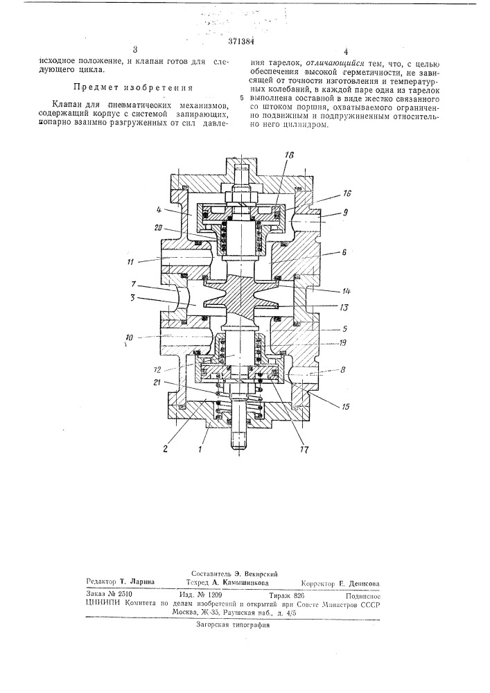 Клапан для пневматических механизмов (патент 371384)