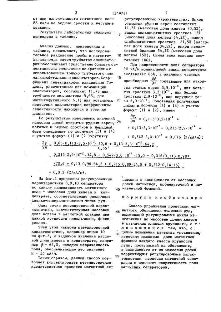 Способ управления процессом магнитного обогащения железных руд (патент 1349793)