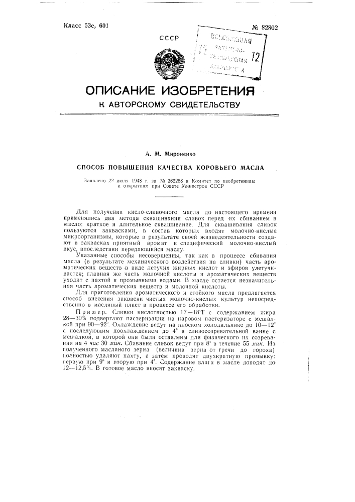 Способ повышения качества коровьего масла (патент 82802)