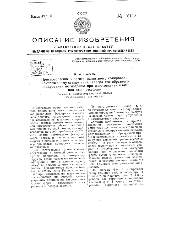 Приспособление к электромагнитному копировально-фрезерному станку тина келлер для обратного копирования по изделию при изготовлении штампов или пресс-форм (патент 51142)