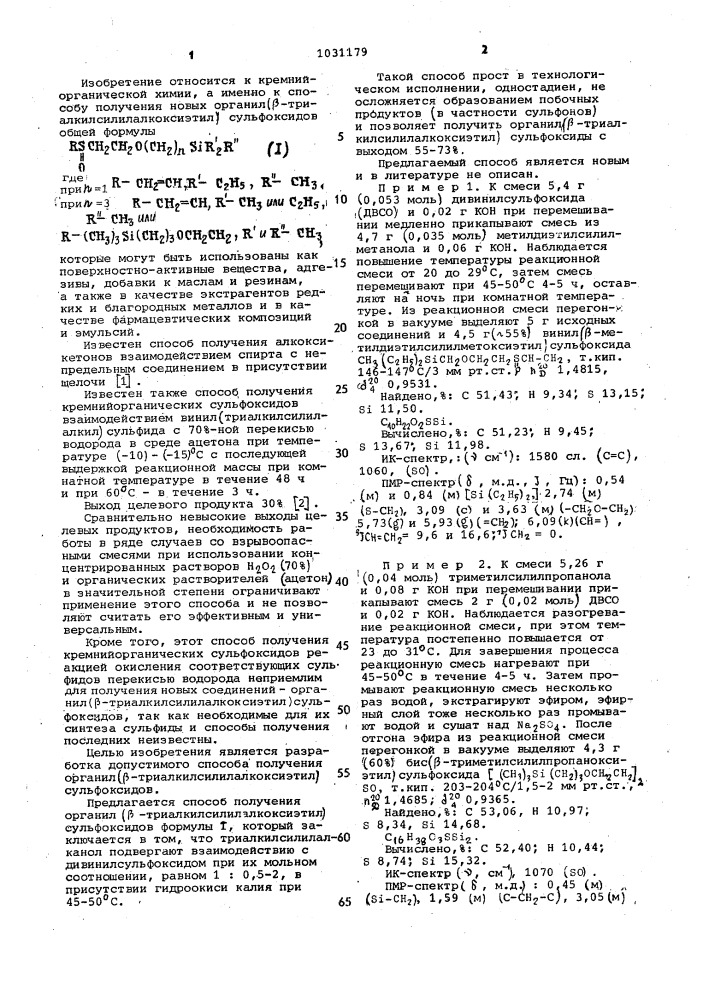 Способ получения органил ( @ -триалкилсилилалкоксиэтил)- сульфоксидов (патент 1031179)