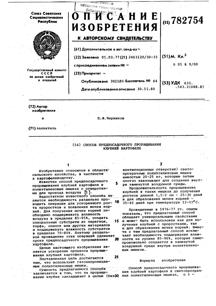 Способ предпосадочного проращивания клубней картофеля (патент 782754)