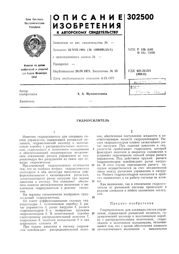 Гидроусилитель (патент 302500)