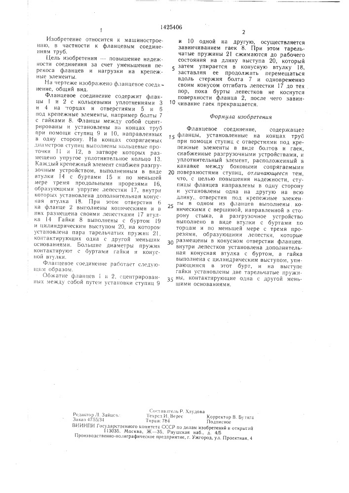 Фланцевое соединение (патент 1425406)