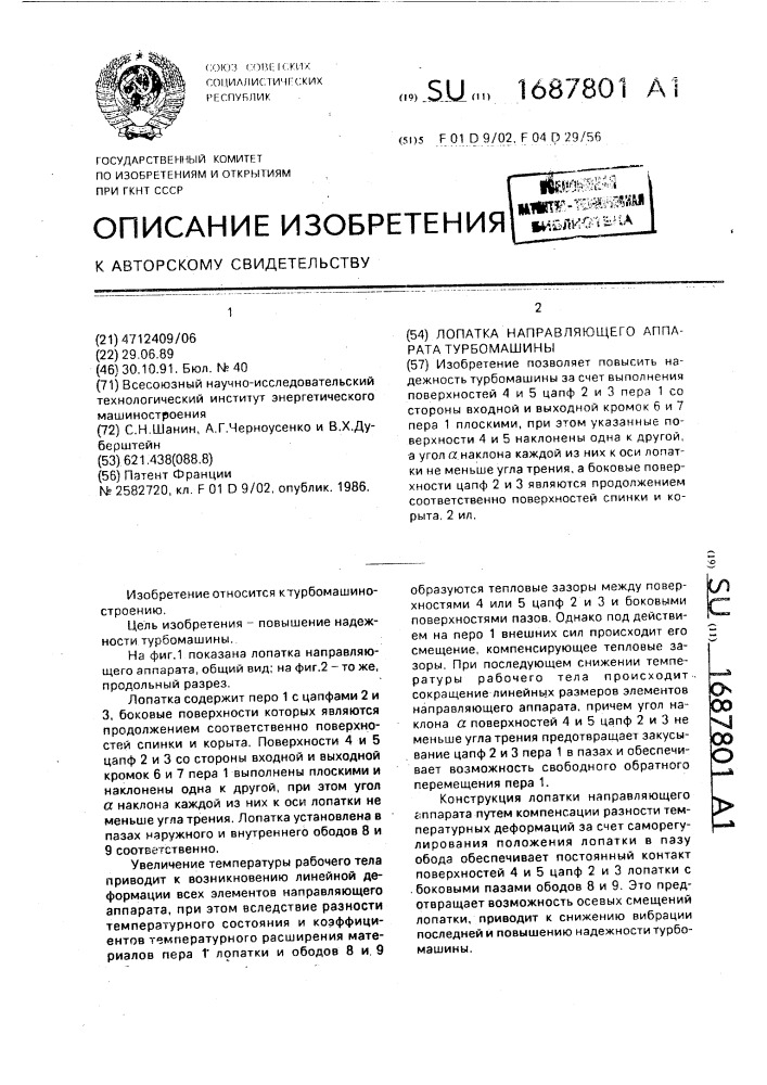 Лопатка направляющего аппарата турбомашины (патент 1687801)