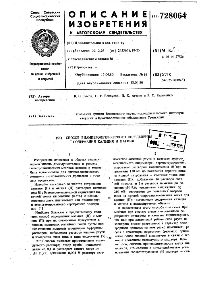 Способ биамперометрического определения содержания кальция и магния (патент 728064)