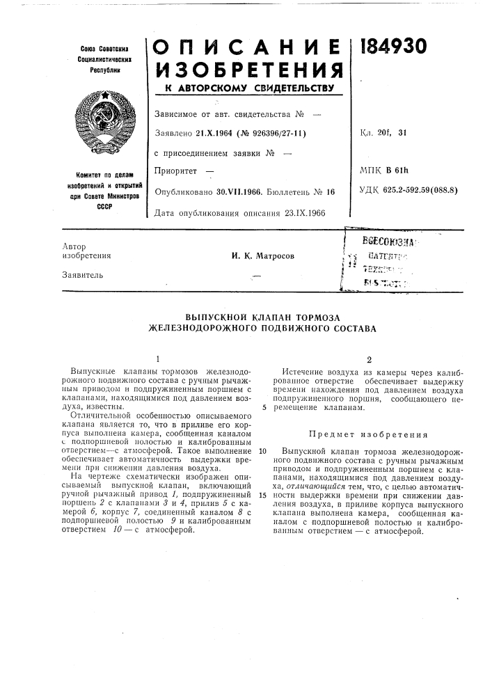 Выпускной клапан тормоза железнодорожного подвижного состава (патент 184930)