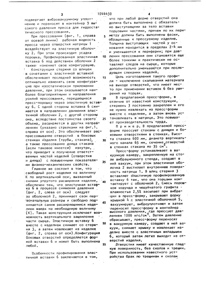 Пресс-форма для гидростатического прессования изделий из порошков (патент 1044430)