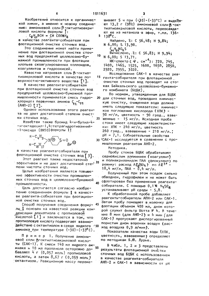 Аммониевая соль @ -октилтиоакриловой кислоты в качестве реагента-собирателя при флотационной очистке сточных вод (патент 1011631)