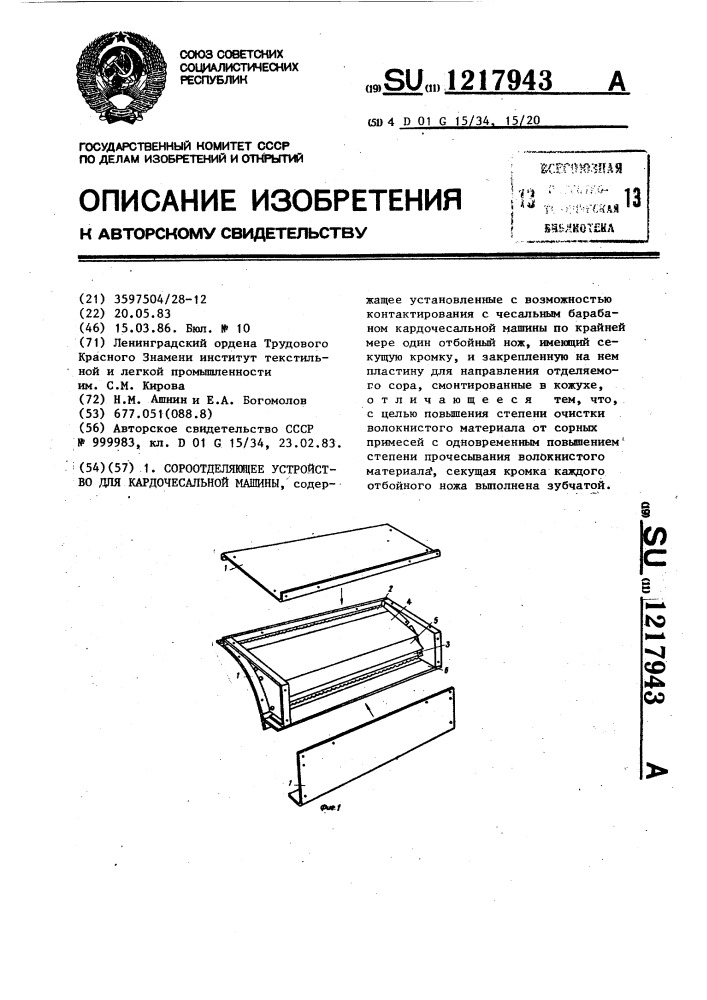 Сороотделяющее устройство для кардочесальной машины (патент 1217943)