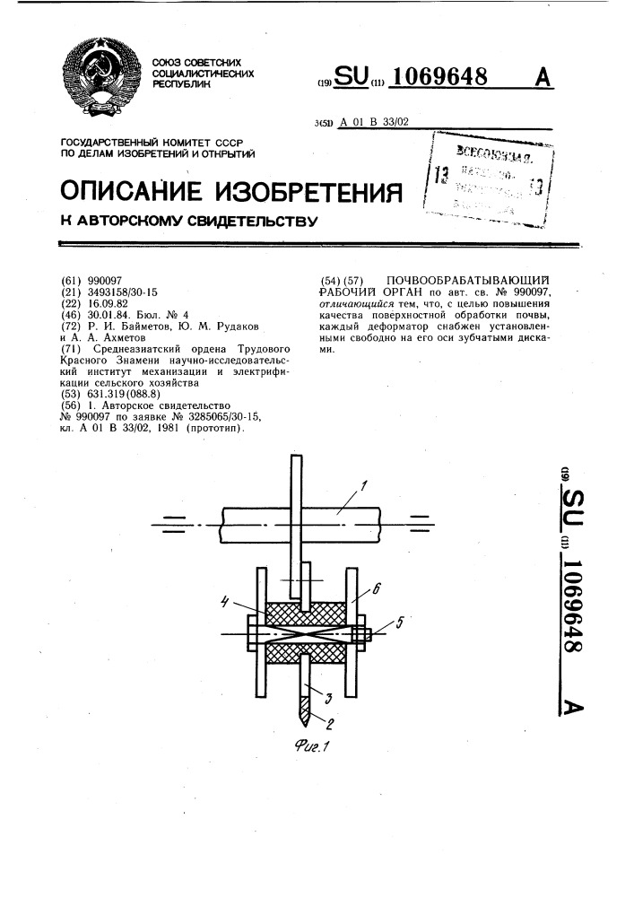 Почвообрабатывающий рабочий орган (патент 1069648)