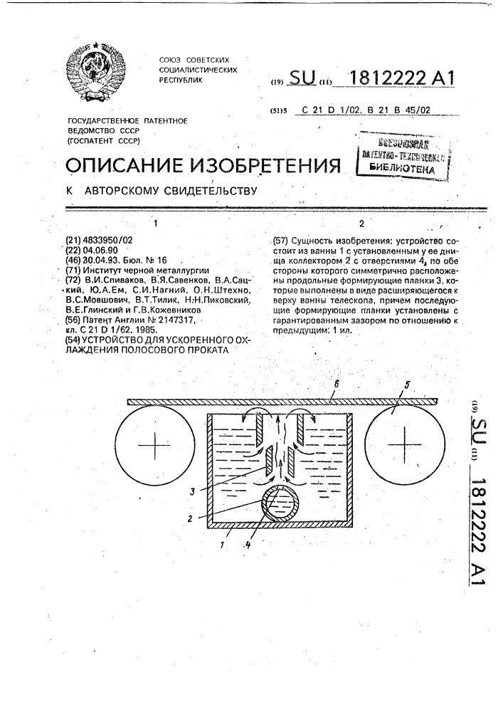 Устройство для ускоренного охлаждения полосового проката (патент 1812222)