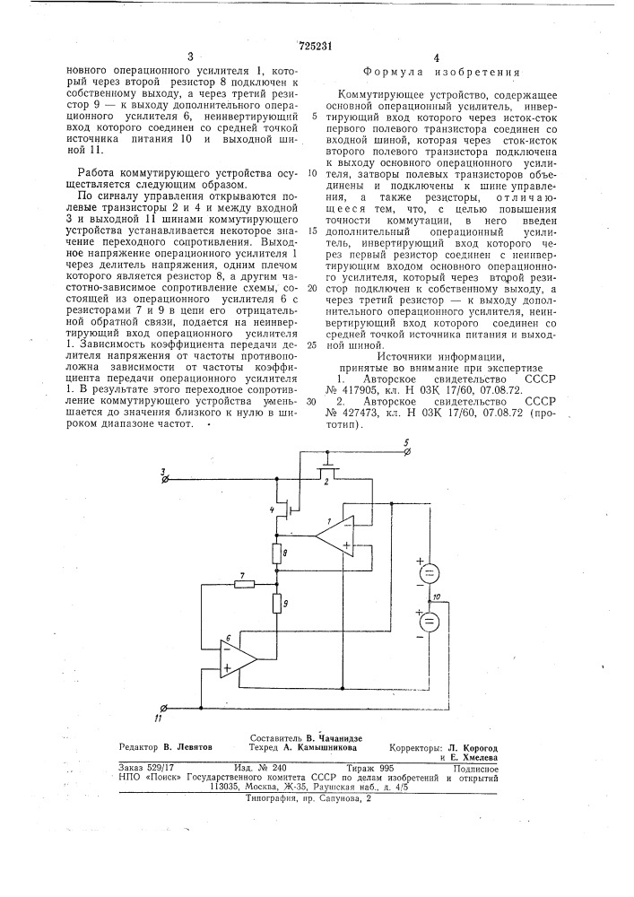 Коммутирующее устройство (патент 725231)