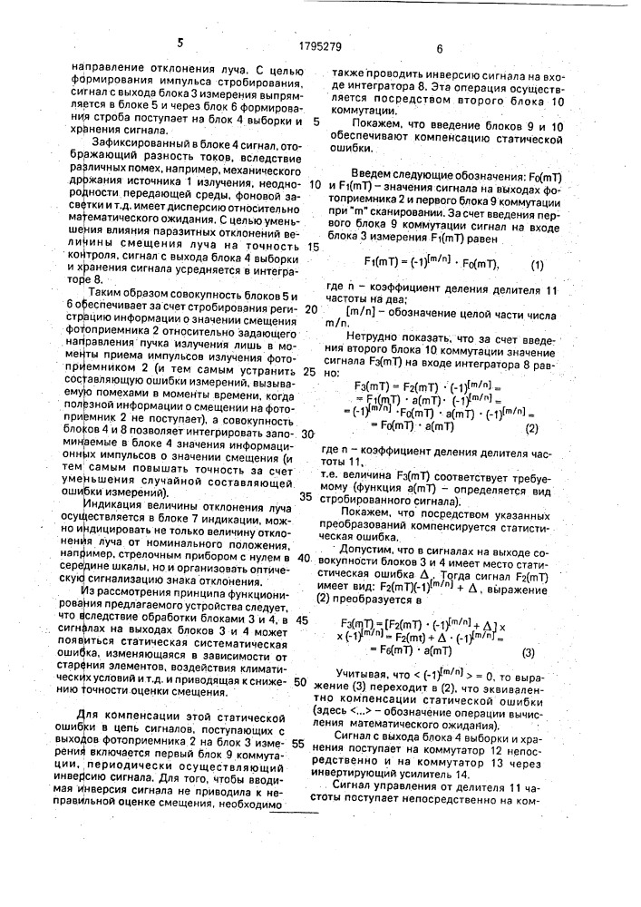 Оптико-электронное устройство для определения смещений объекта (патент 1795279)