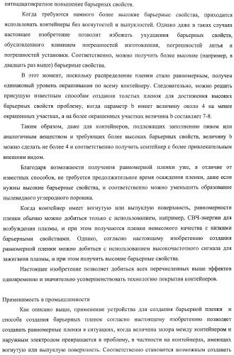 Устройство для создания барьерной пленки, способ создания барьерных пленок и контейнер с покрытием барьерной пленкой (патент 2434080)