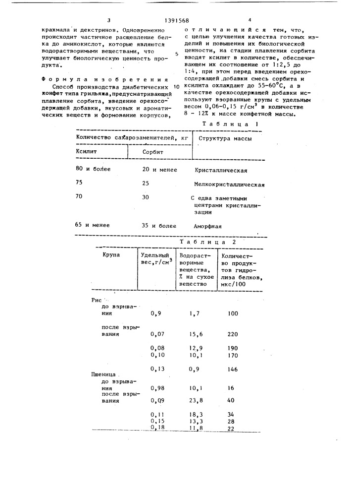 Способ производства диабетических конфет типа грильяжа (патент 1391568)