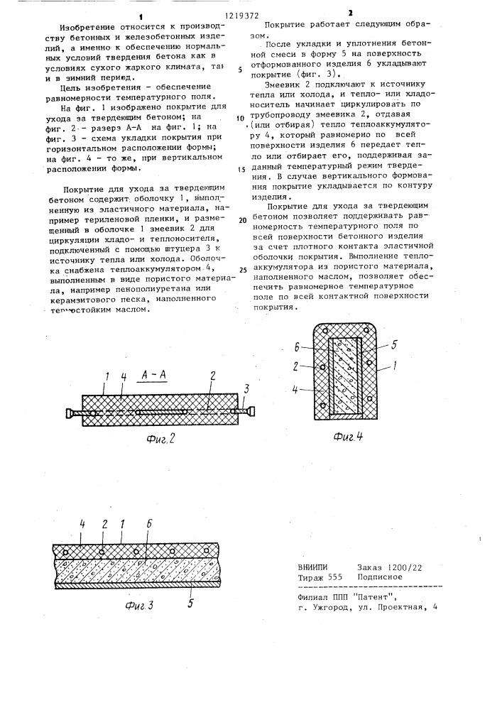 Покрытие для ухода за твердеющим бетоном (патент 1219372)