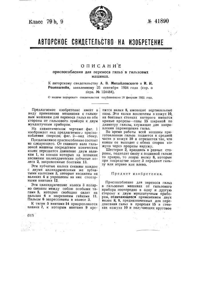 Приспособление для переноса гильз в гильзовых машинах (патент 41890)