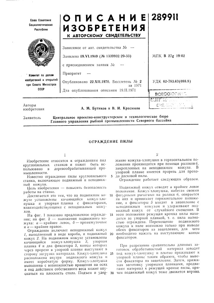 Ограждение пилы (патент 289911)