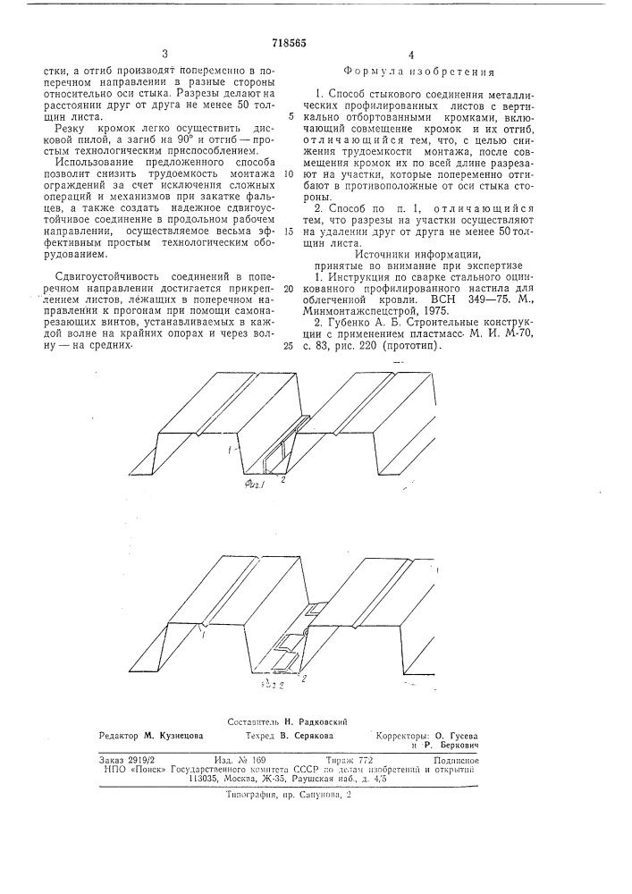 Способ стыкового соединения металлических профилированных листов (патент 718565)