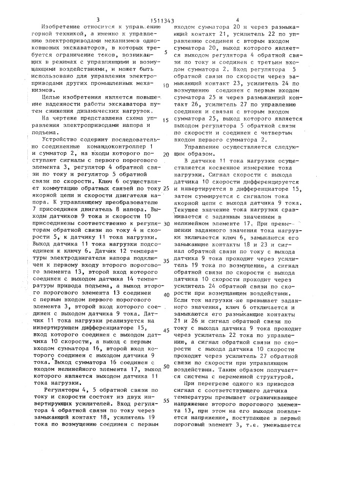 Устройство управления электроприводами копающих механизмов экскаватора (патент 1511343)