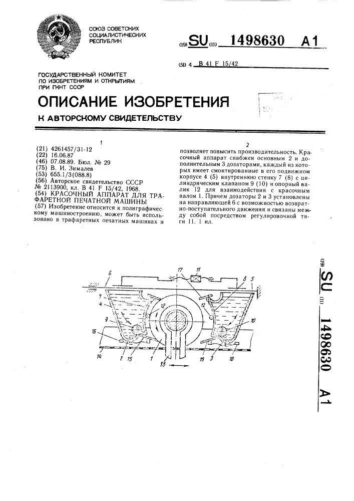 Красочный аппарат для трафаретной печатной машины (патент 1498630)