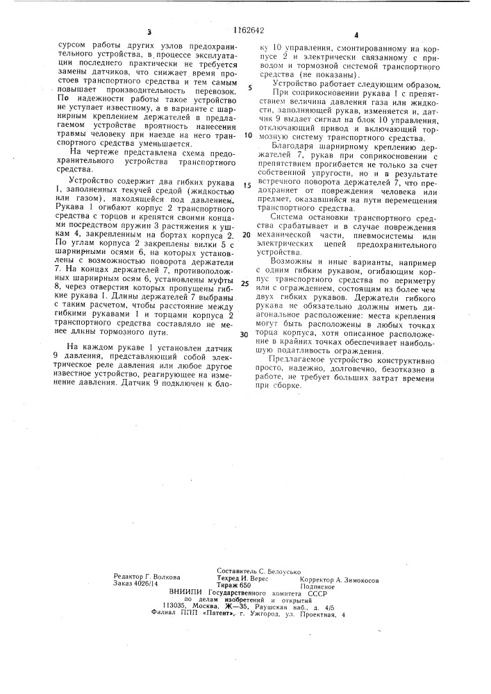 Предохранительное устройство транспортного средства (патент 1162642)