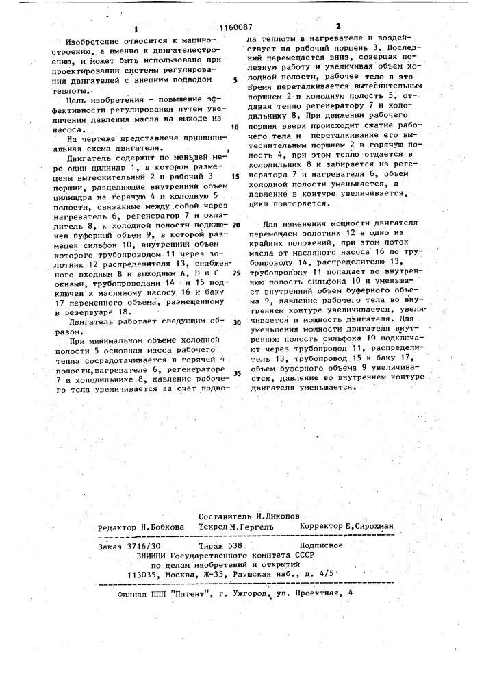 Двигатель с внешним подводом теплоты (патент 1160087)