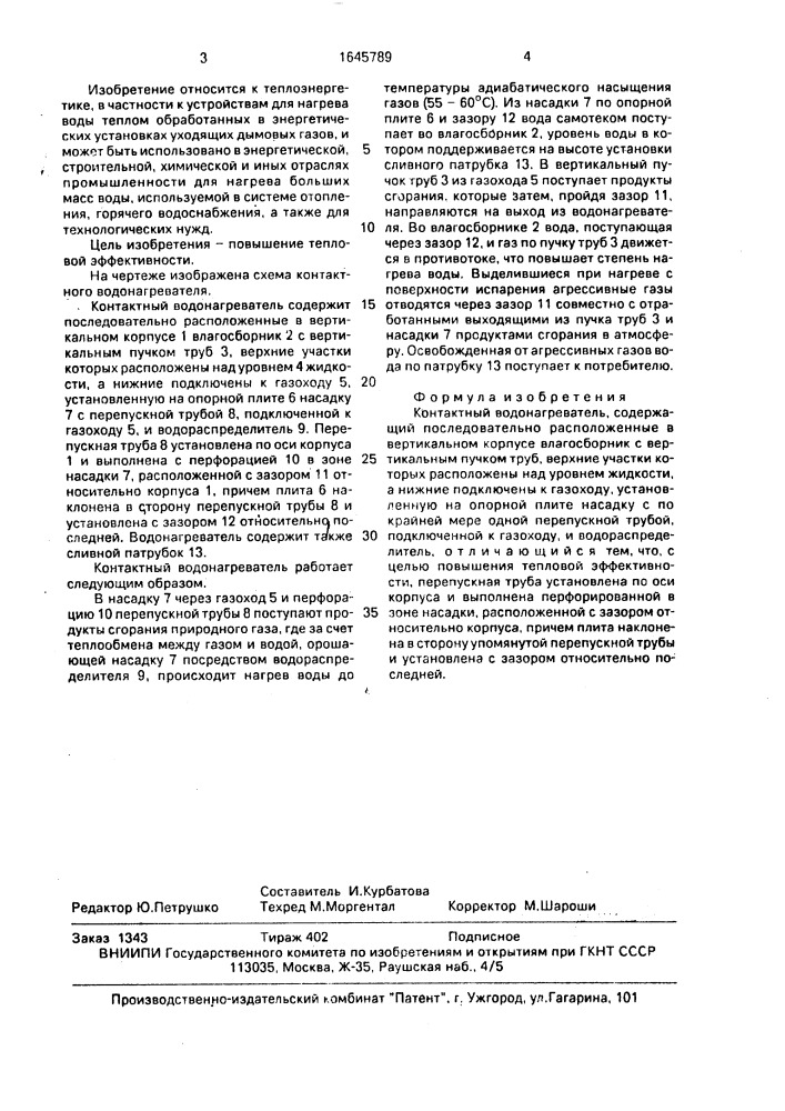 Контактный водонагреватель (патент 1645789)