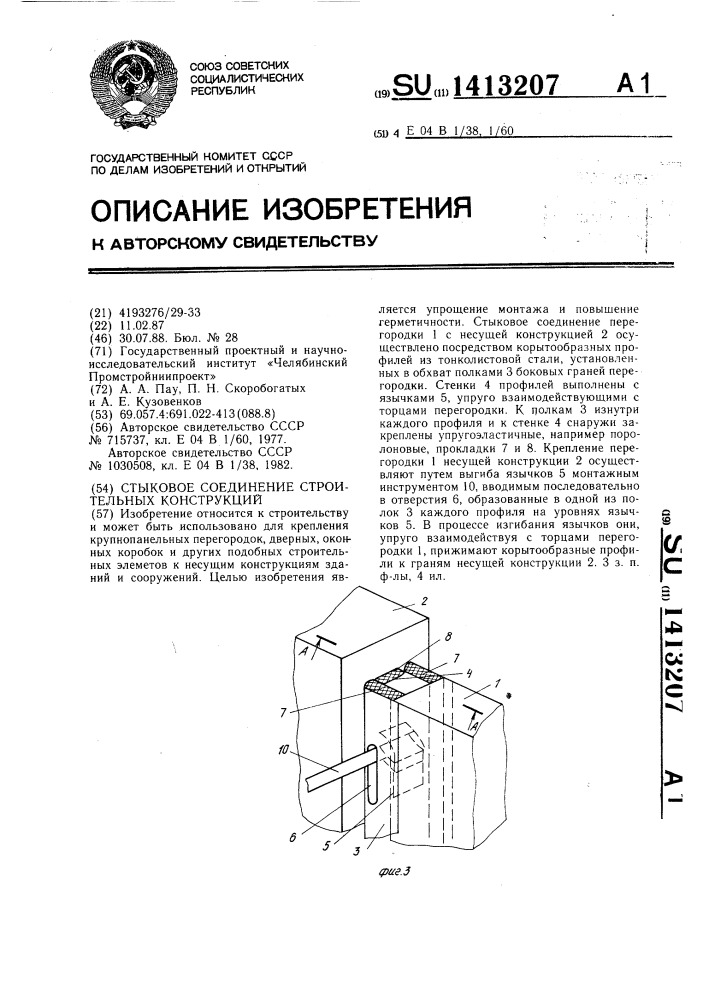 Стыковое соединение строительных конструкций (патент 1413207)