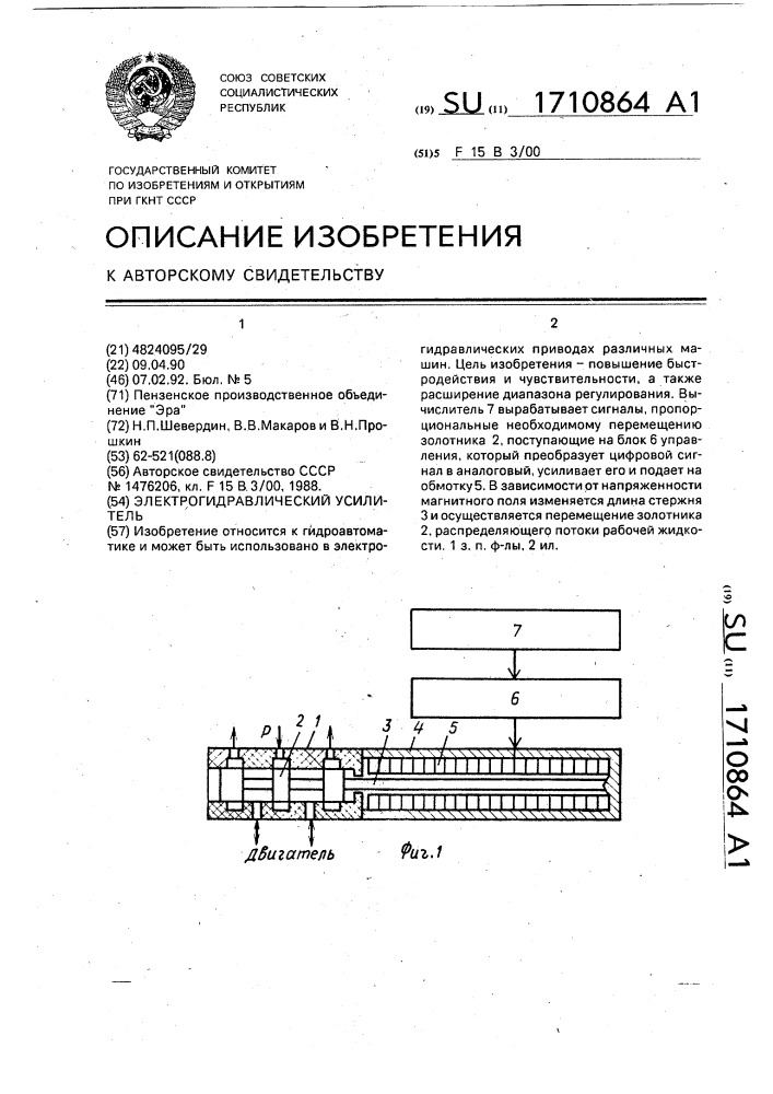 Электрогидравлический усилитель (патент 1710864)