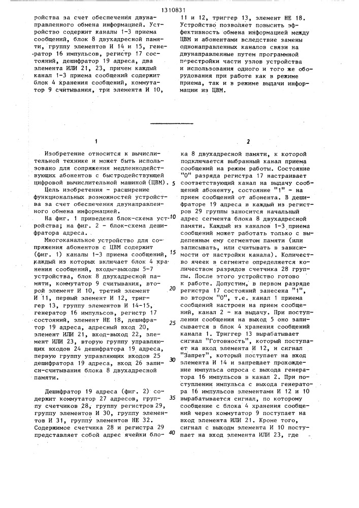 Многоканальное устройство для сопряжения абонентов с цифровой вычислительной машиной (патент 1310831)