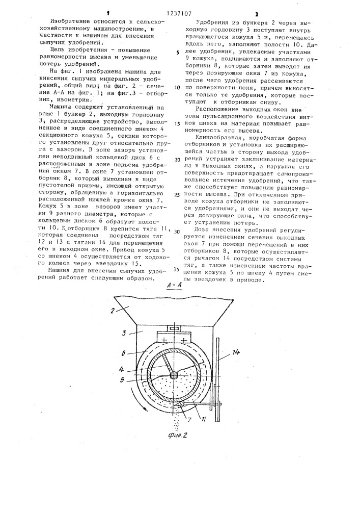 Машина для внесения сыпучих минеральных удобрений (патент 1237107)