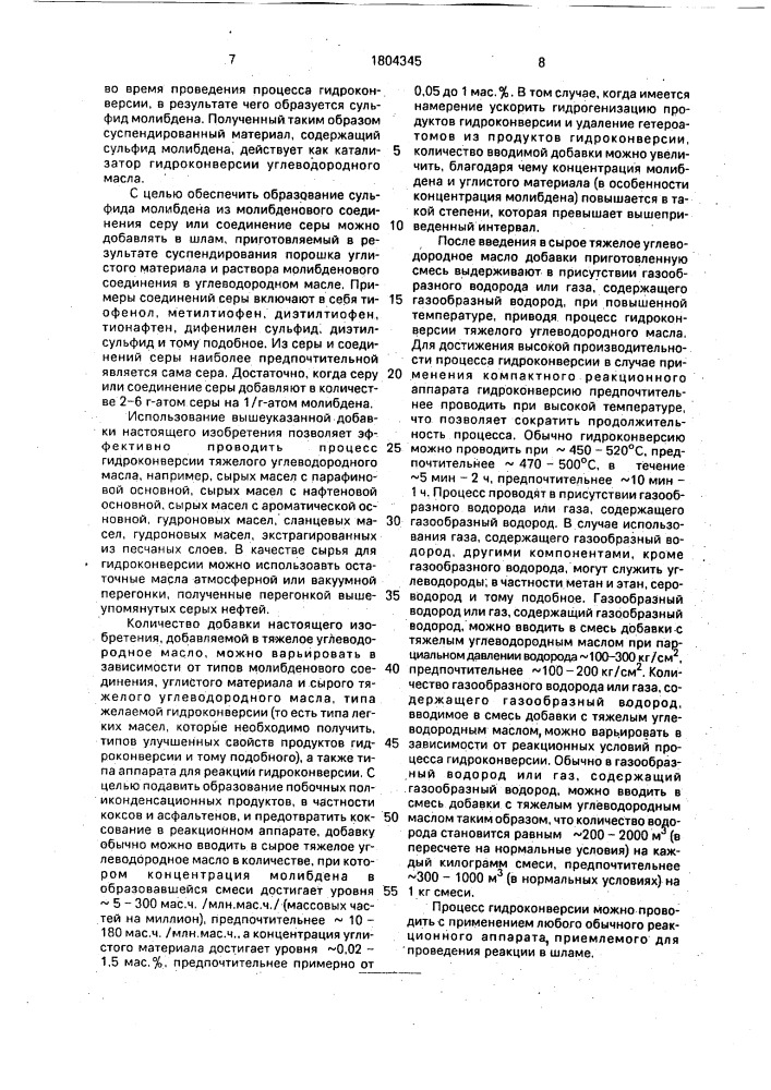 Добавка для гидроконверсии тяжелого углеводородного масла (патент 1804345)