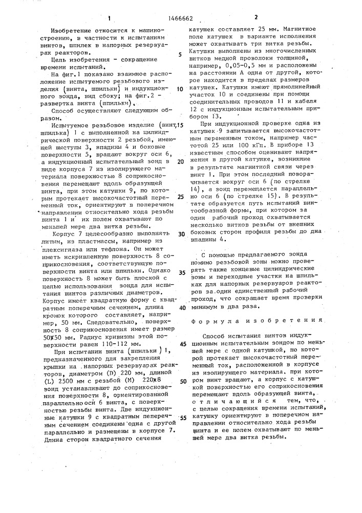Способ испытания винтов индукционным испытательным зондом (патент 1466662)