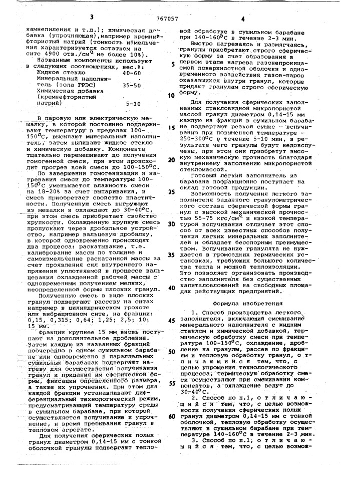 Способ производства легкого заполнителя (патент 767057)