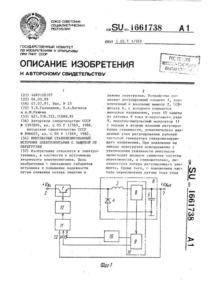 Импульсный стабилизированный источник электропитания с защитой от перегрузки (патент 1661738)