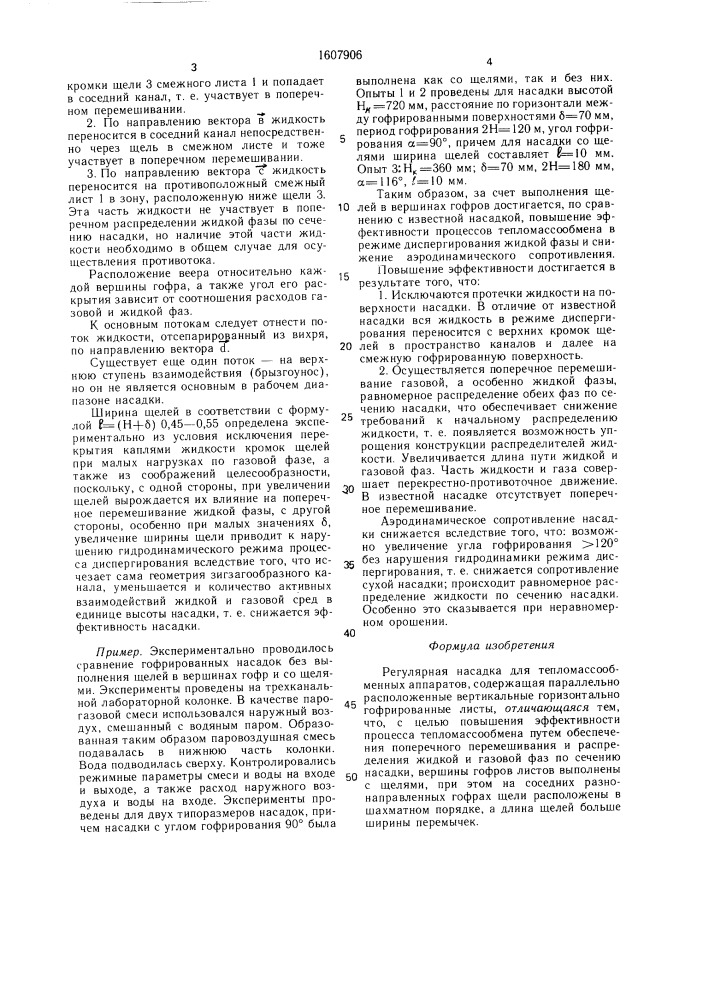 Регулярная насадка для тепломассообменных аппаратов (патент 1607906)
