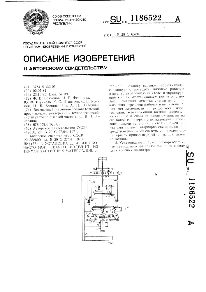 Установка для высокочастотной сварки изделий из термопластичных материалов (патент 1186522)